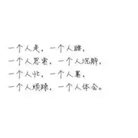 一个人挺好的头像带字_微信头像图片大全