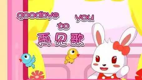 兔小贝儿歌 第231集 goodbye to you再见歌