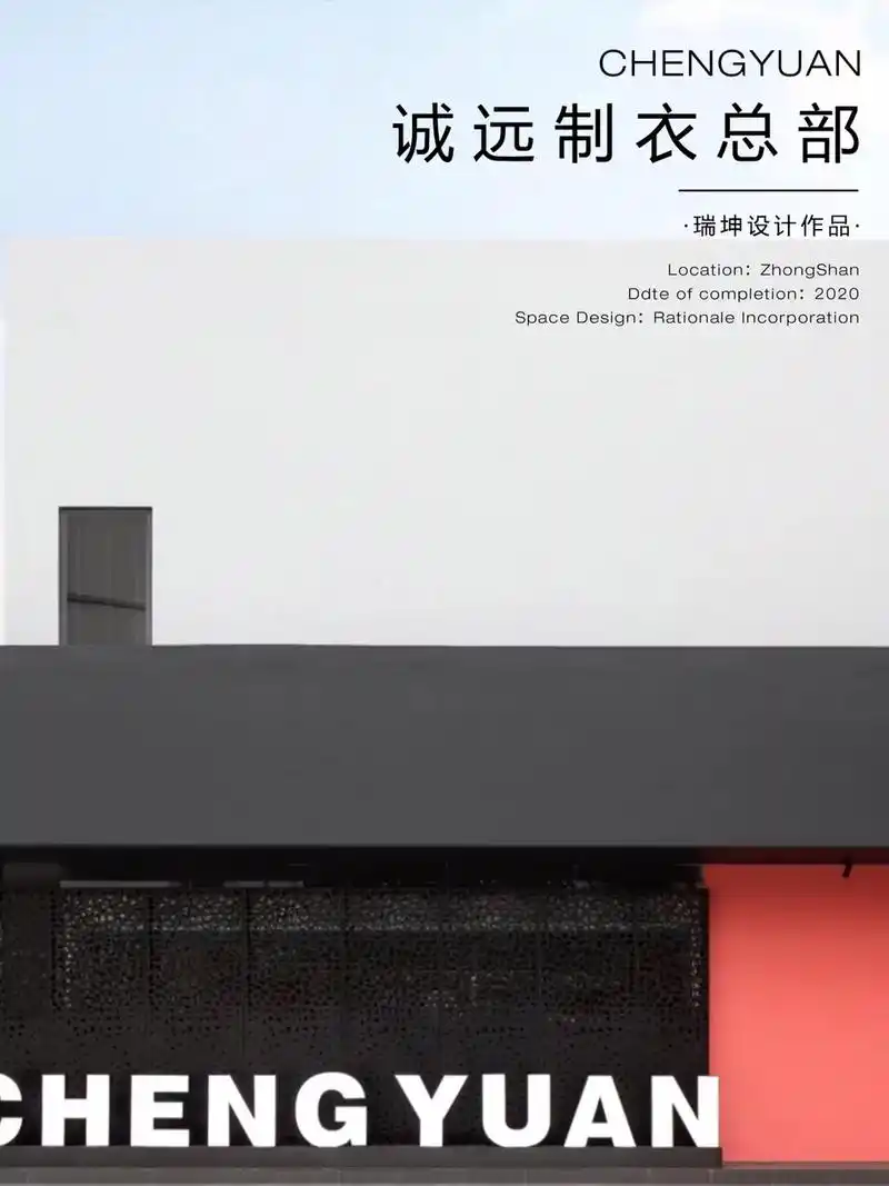 瑞坤设计 原创作品 诚远制衣 厂房旧改.品牌张力的重塑景观 - 抖音