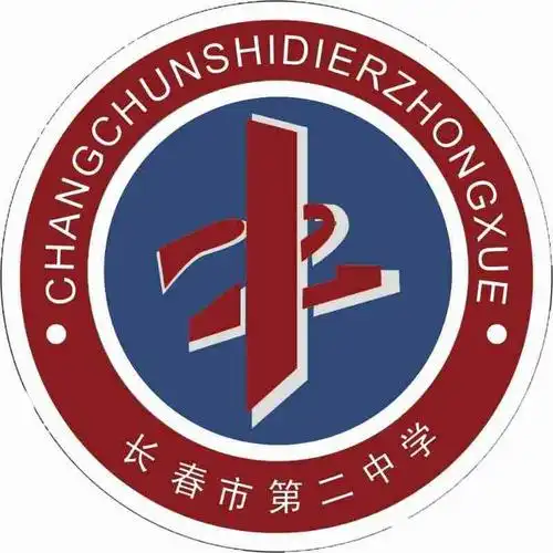 长春市第二中学