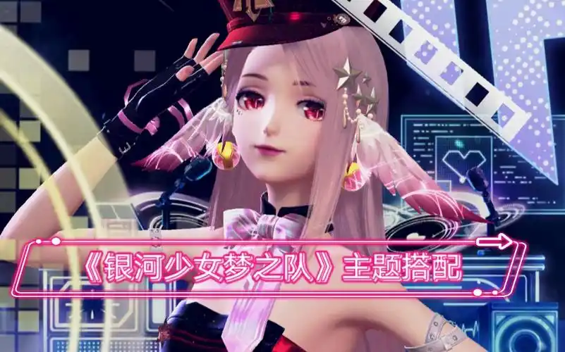【闪耀暖暖】《银河少女梦之队》主题搭配