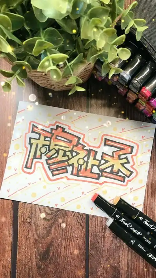 手写文字穆祉丞来喽这个应援色准确吗