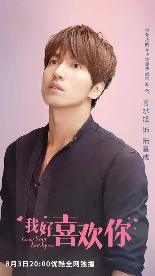 言承旭沈月新剧《我好喜欢你》定档8月3日