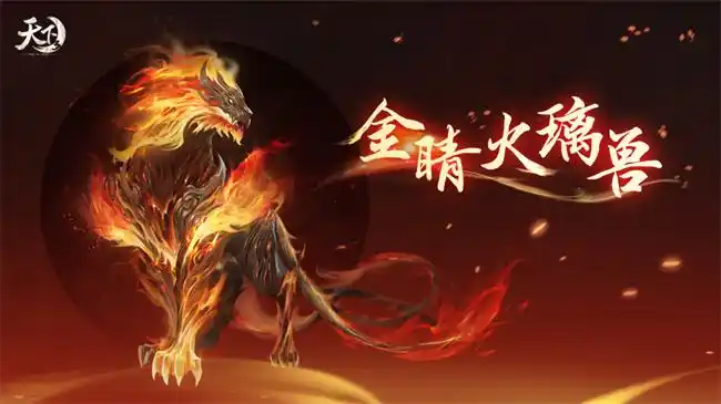 九天真炎燃不熄怒火燎原鬼神惊全新神临大荒系列外观霸气登场