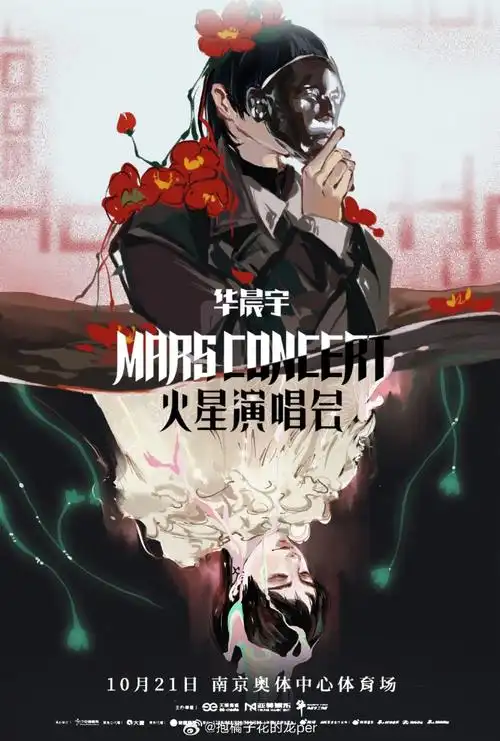 为华晨宇演唱会南京站手绘海报##一起来看演唱会