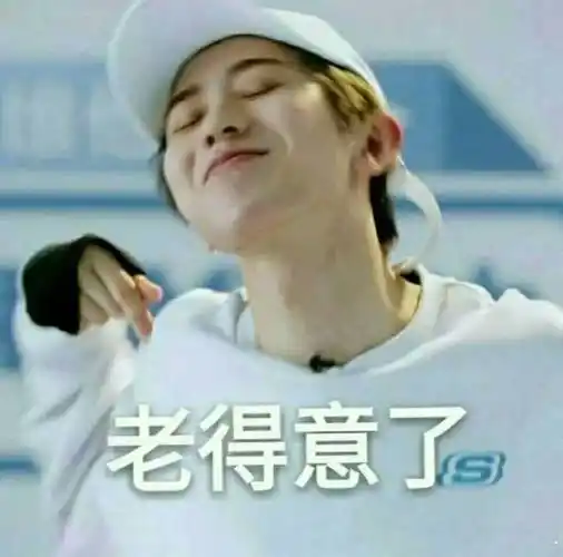 老得意了 - 蔡徐坤表情包,了解一下表情