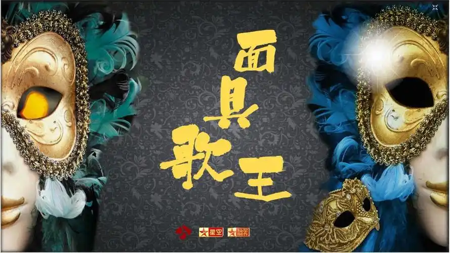 江苏卫视《蒙面歌王》招商方案ppt