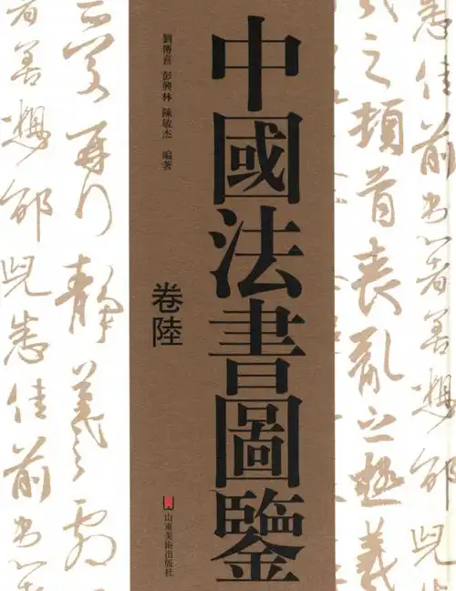中国法书图鉴06 明清.pdf