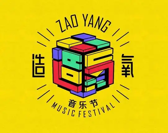 2019造氧音乐节郑州站门票价格及订票渠道