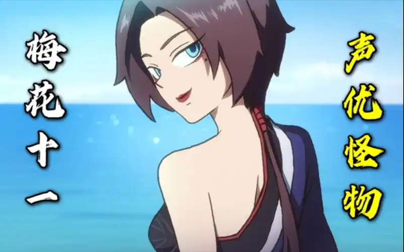 梅花十一声音百听不厌不输日本声优非常值得收藏