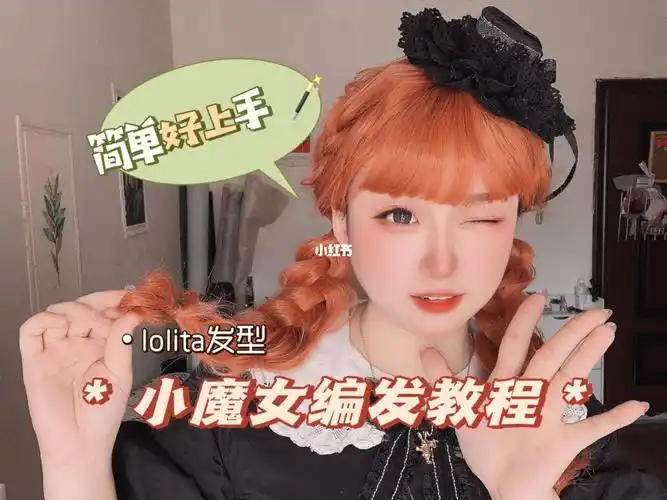 lolita发型doll感俏皮小魔女发型教程