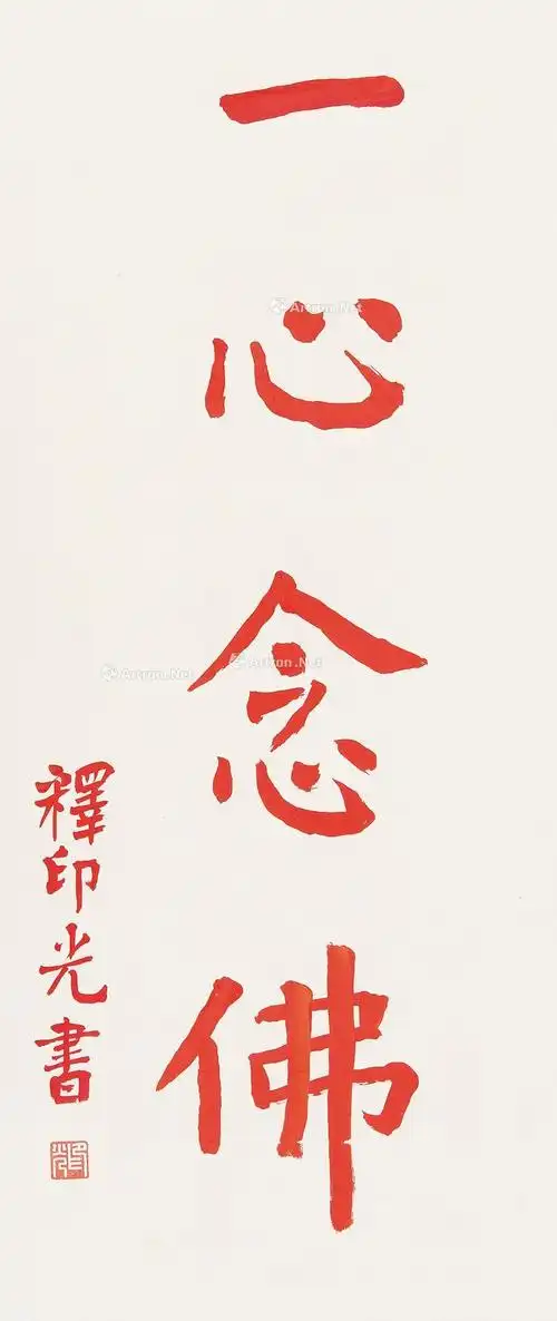 0051一心念佛镜心纸本