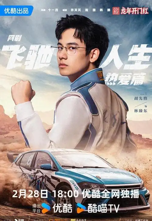 网剧飞驰人生热爱篇定档228胡先煦饰林臻东