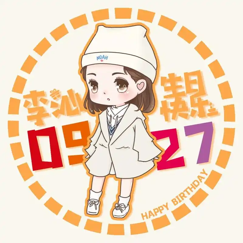 李沁927生日快乐【李沁2018生日应援part 3&q版庆生头像】 今年的生贺