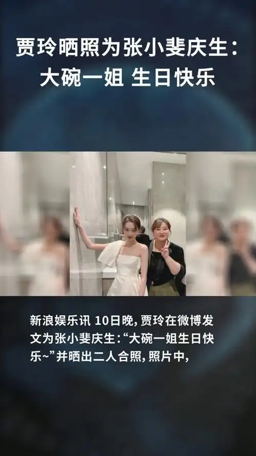 贾玲晒照为张小斐庆生:大碗一姐 生日快乐