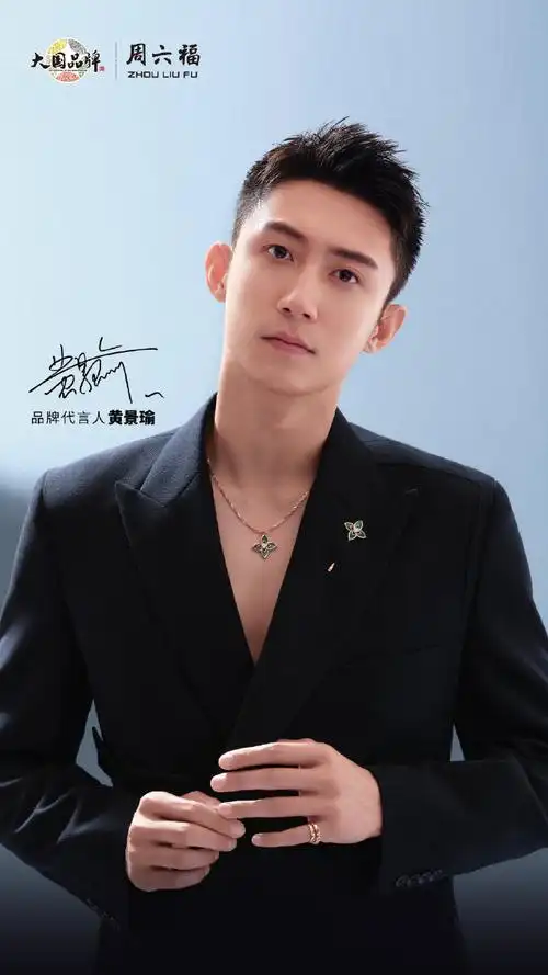 黄景瑜##周六福品牌代言人黄景瑜##周六福