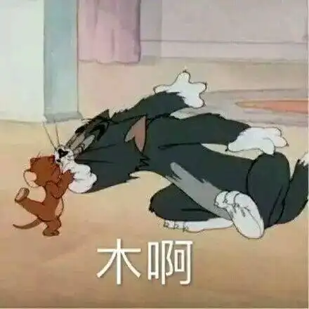 猫和老鼠表情包(斗图啦) - 斗图大会 - 金馆长表情库 - 真正的斗图