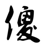 文字傻