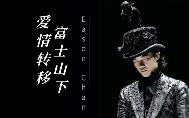 【小觉混音】两个陈奕迅 || 富士山下的爱情转移_哔哩哔哩_bilibili