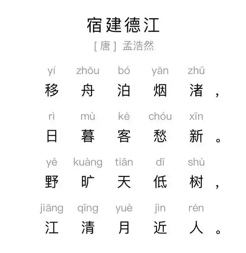 一,古诗《宿建德江》唐.孟浩然