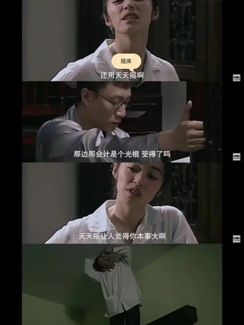 摇chuang翠平:天天摇是想要别人知道你本事大啊笑死92不过笑归笑