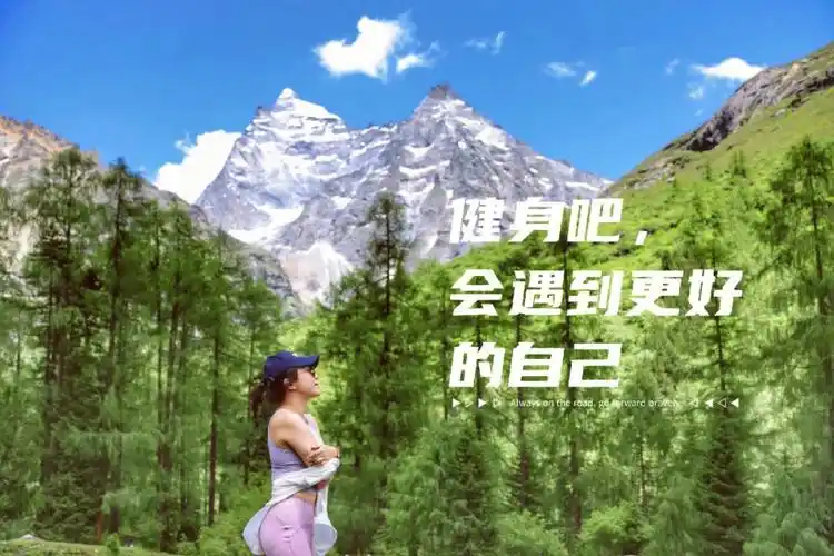 健身吧你会遇到更好的自己