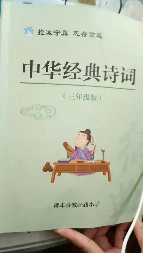 其它 清丰县诚睦路小学三年级(7--12)经典诵读展示课 写美篇  古诗词