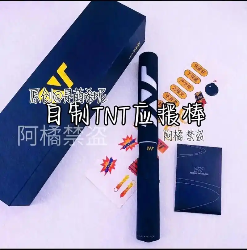 自制tnt应援棒95快去做一个806#雾里探花93 #奶瑜工 - 抖音