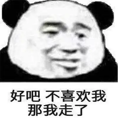 表情包:那我走啦表情包