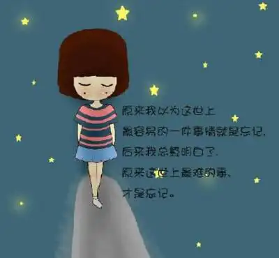 忘记已成为过去的你