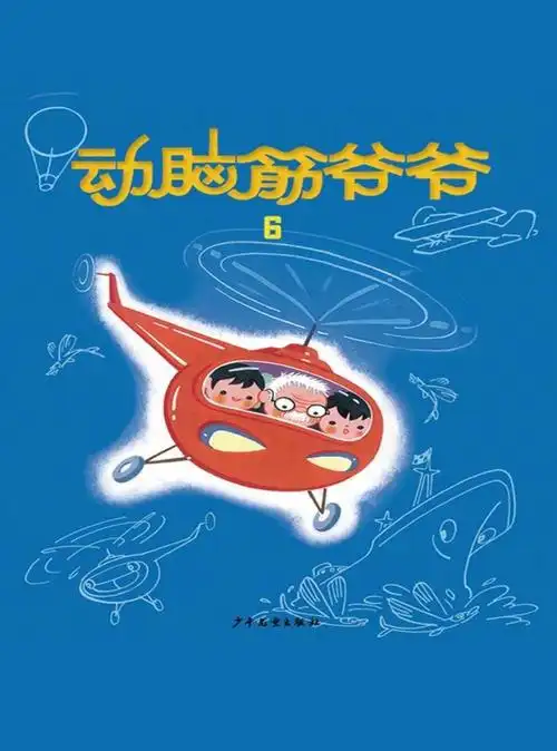 动脑筋爷爷6电子书