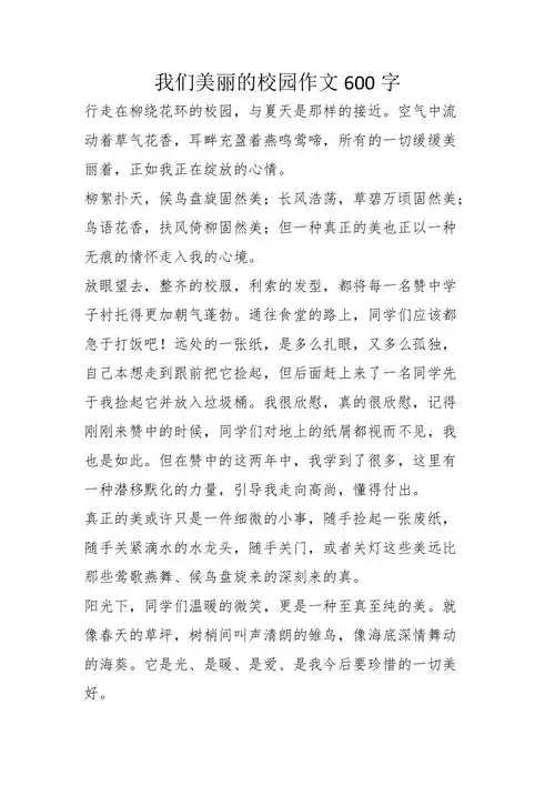 我们美丽的校园作文600字