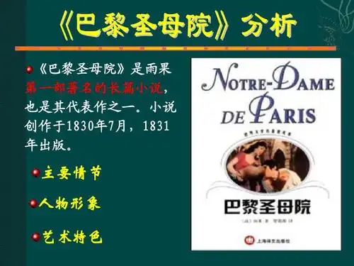 《巴黎圣母院》课件