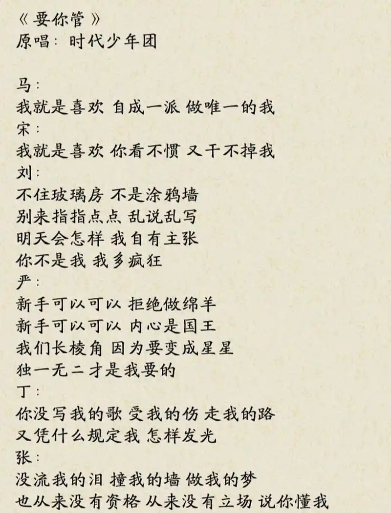 歌词君《要你管》时代少年团歌词 绮诺~ 时代少年团《要你管》歌词