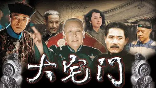 大宅门中有哪些内涵?