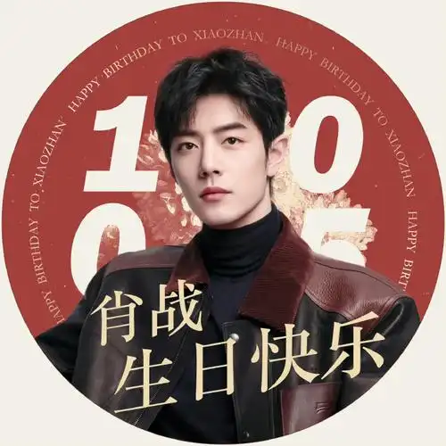 95三组生日头像 版图{肖战生日快乐 顺顺利利}#与肖战的同行印记
