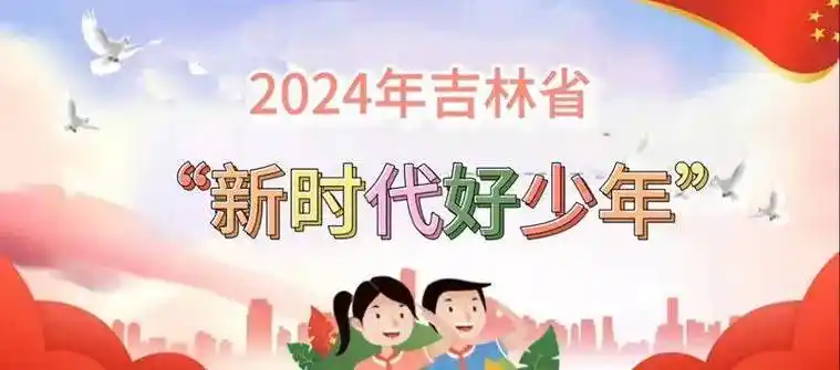 新时代 新征程 新少年——2024年吉林省"新时代好少年"事迹
