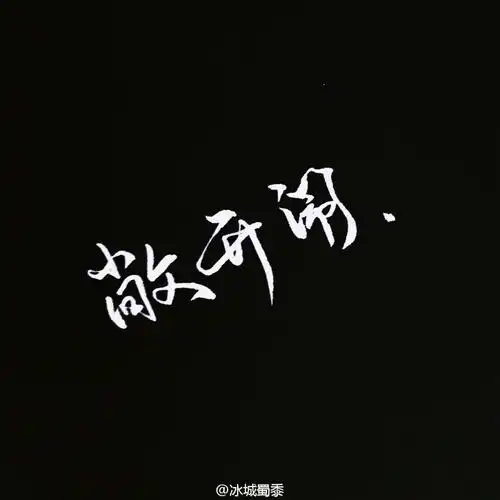 冰城蜀黍 文字头像 纯色