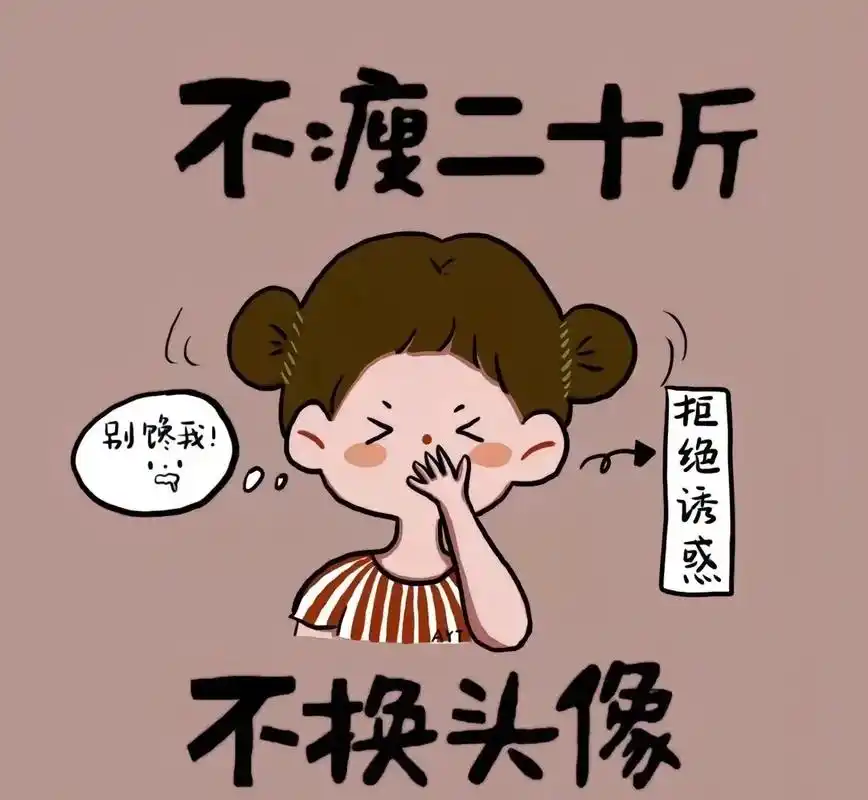 不瘦20斤不换头像  官宣减肥啦,欢迎来监督哈哈 - 抖音