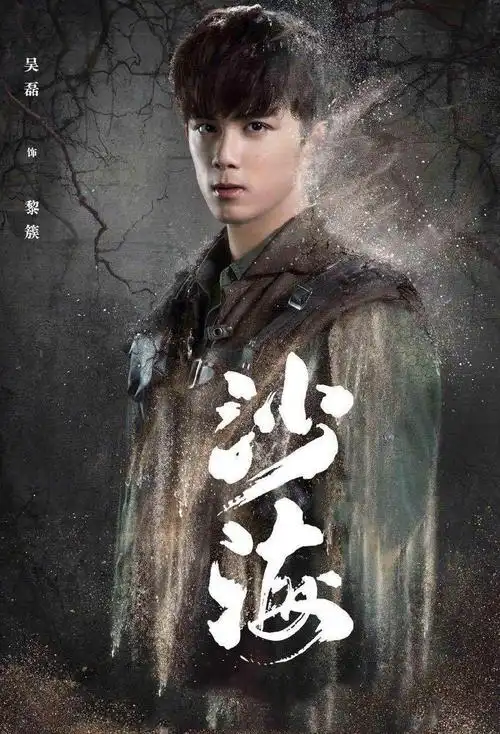 《沙海》人物合集