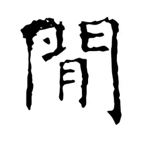 楷书间字
