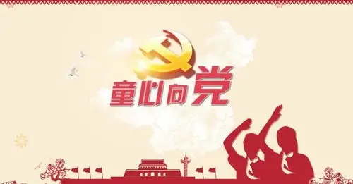 礼献七一,童心向党