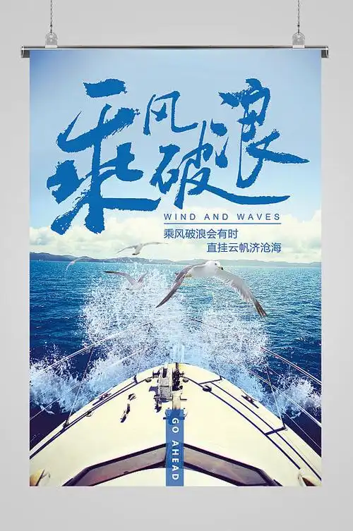 乘风破浪宣传展板