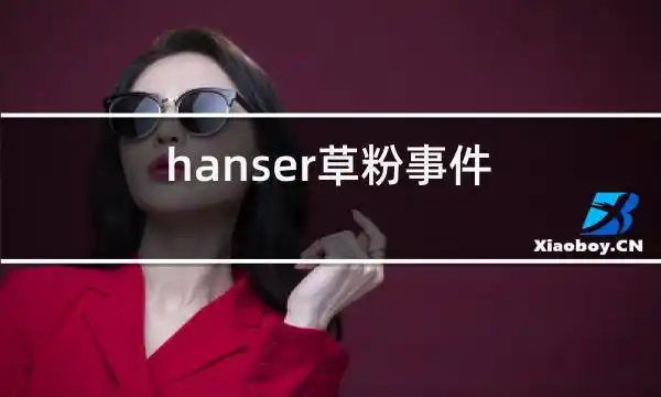 hanser草粉事件的相关图片