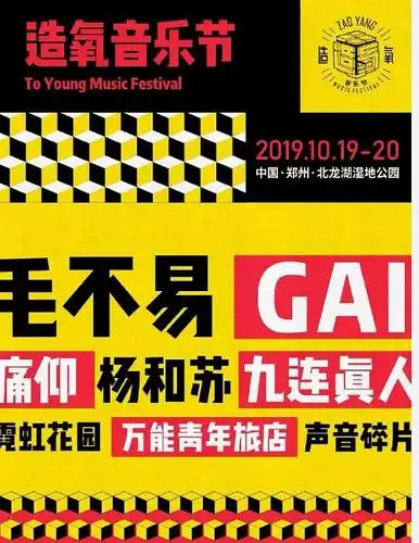 2019郑州造氧音乐节门票即将公布狂欢正式开启