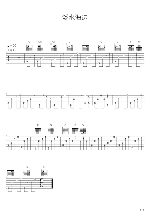 不能说的秘密 - 淡水海边 吉他谱