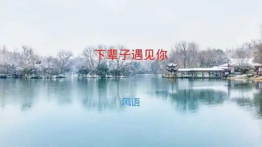 下辈子遇见你-风语