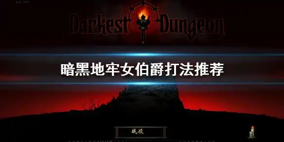 《暗黑地牢》女伯爵怎么打?女伯爵打法推荐