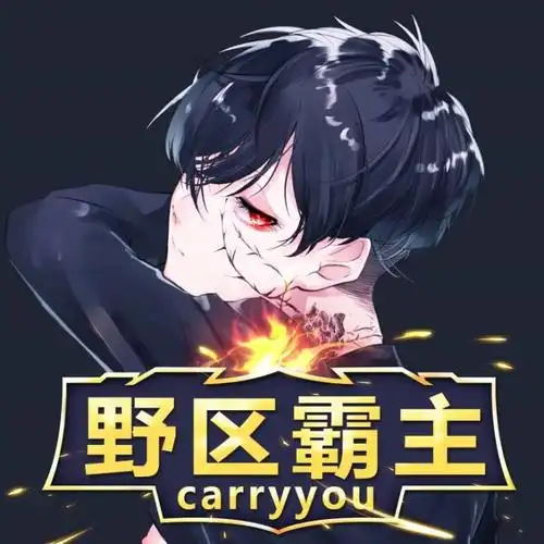 王者荣耀野区霸主头像