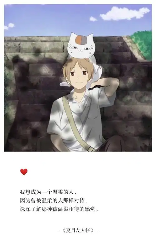 夏目友人帐我想成为一个温柔的人